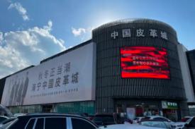 海宁皮革城线上线下渠路战术钻研